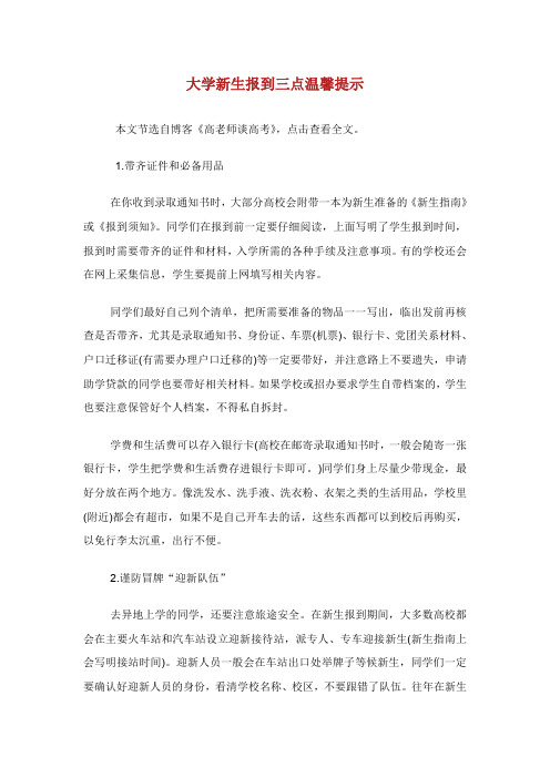 大学新生报到三点温馨提示.doc