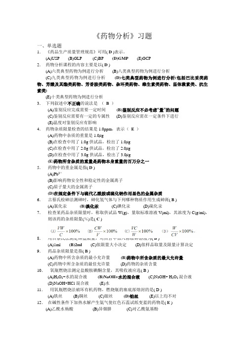 《药物分析》习题答案.