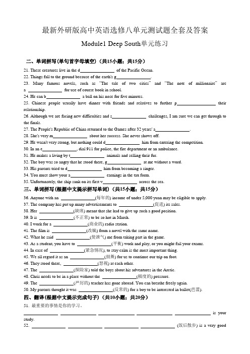 最新外研版高中英语选修八单元测试题全套及答案