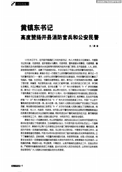黄镇东书记 高度赞扬开县消防官兵和公安民警