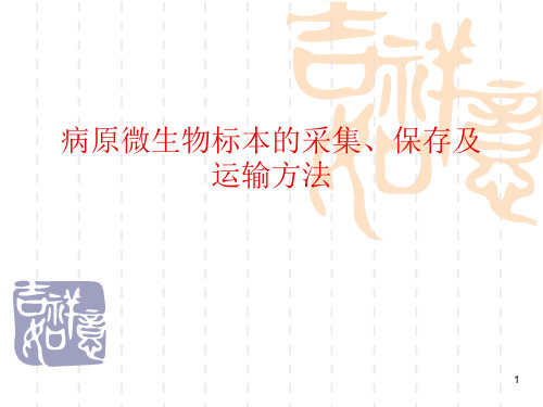 传染病病例标本采集和运输参考课件