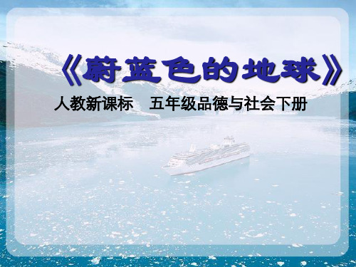 人教版五年级品德与社会下册《四单元 我们生活的地球  1 蔚蓝色的地球》课件_28