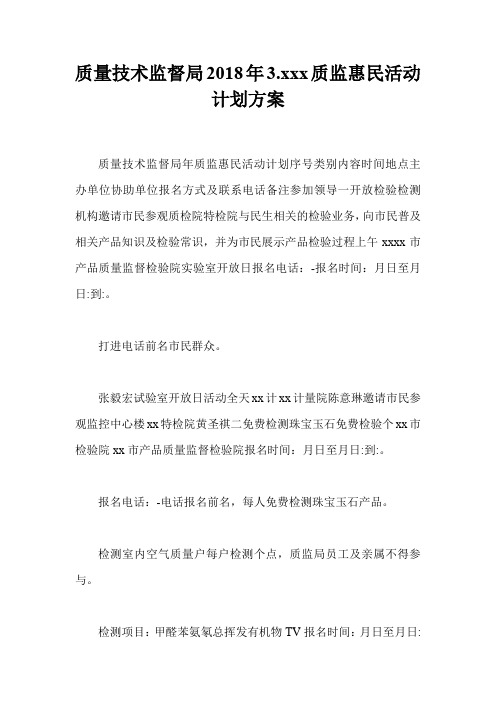质量技术监督局2018年3.xxx质监惠民活动计划方案