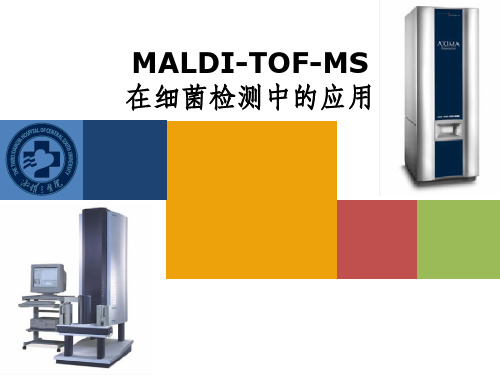 MALDI-TOF-MS在细菌检测中的应用