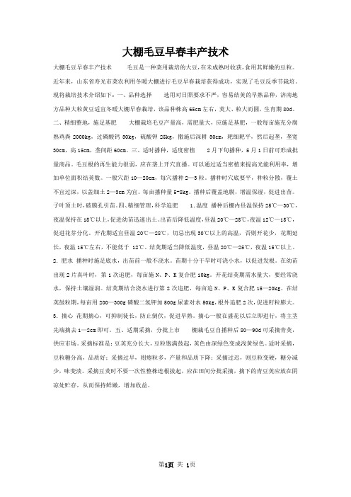 大棚毛豆早春丰产技术