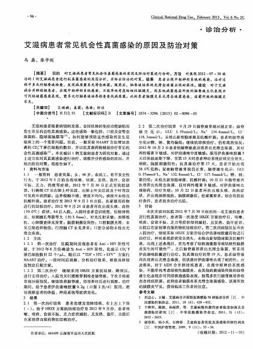 艾滋病患者常见机会性真菌感染的原因及防治对策