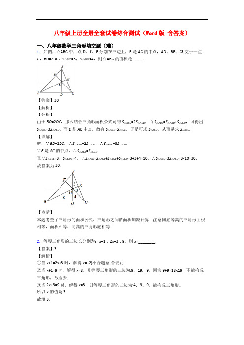 八年级上册全册全套试卷综合测试(Word版 含答案)