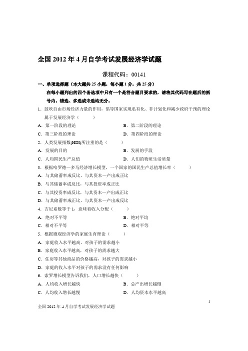 全国2012年4月自学考试发展经济学试题
