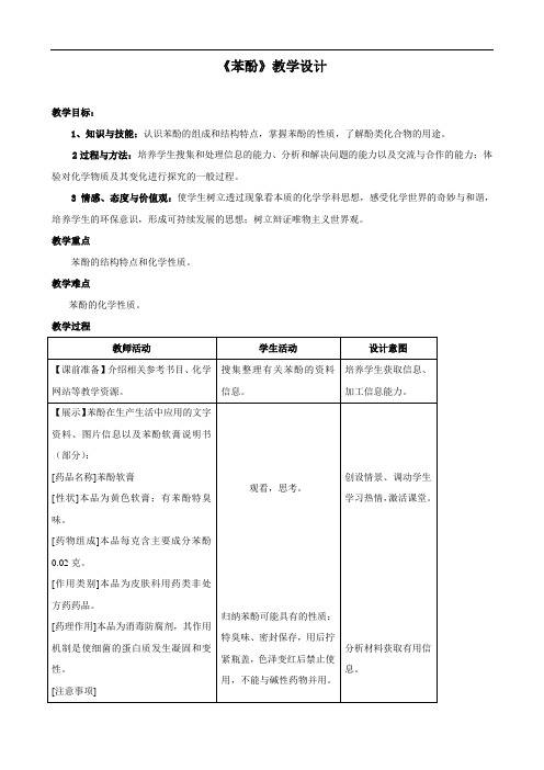 化学：4.2《苯酚》教学设计(苏教版选修5)