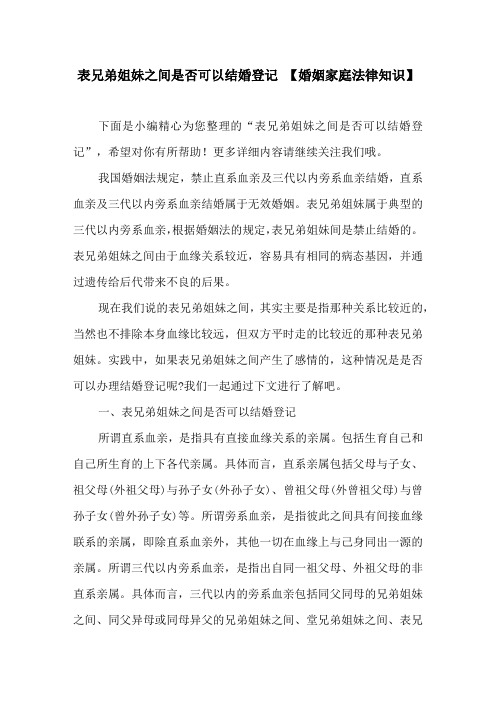 表兄弟姐妹之间是否可以结婚登记【婚姻家庭法律知识】