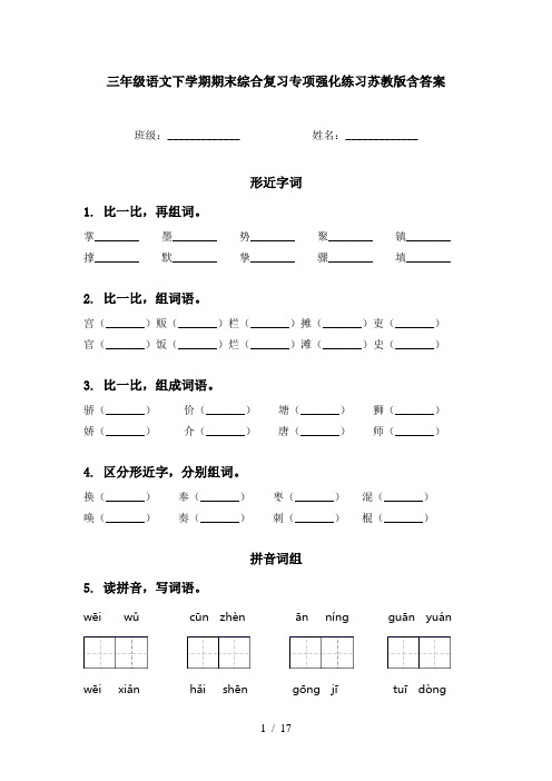 三年级语文下学期期末综合复习专项强化练习苏教版含答案