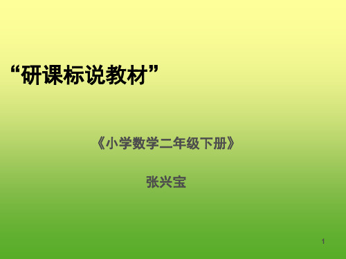 二年级数学下册研课标说教材ppt课件