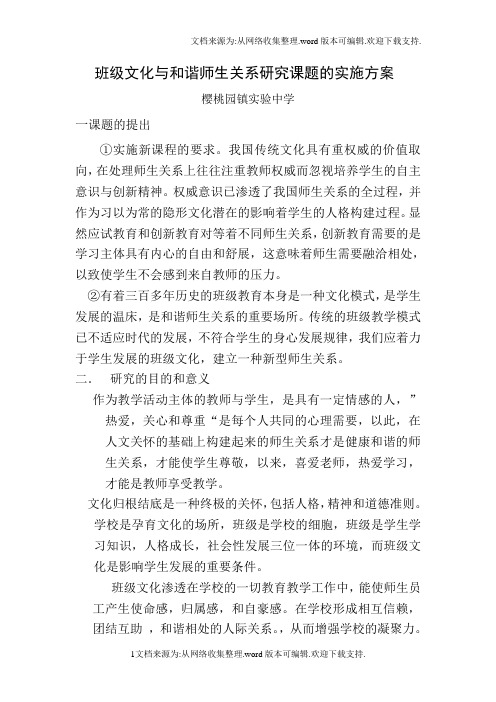 樱桃园试验中学关于构建和谐师生关系研究活动的实施方案