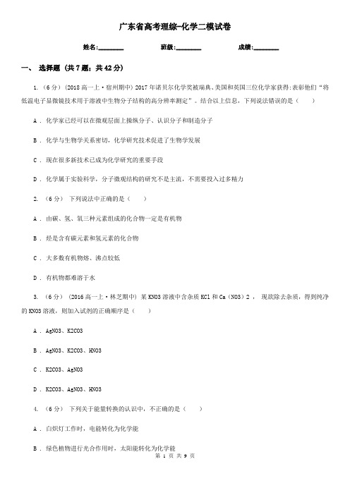 广东省高考理综-化学二模试卷