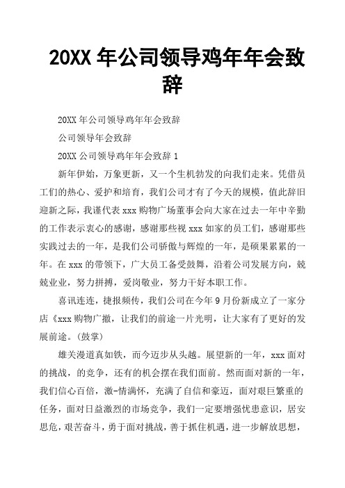 20XX年公司领导鸡年年会致辞