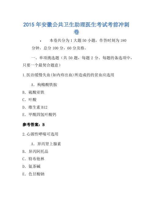 2015年安徽公共卫生助理医师考试考前冲刺卷