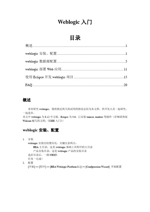 weblogic入门文档