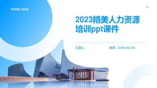 2023精美人力资源培训ppt课件精品模板分享(带动画)