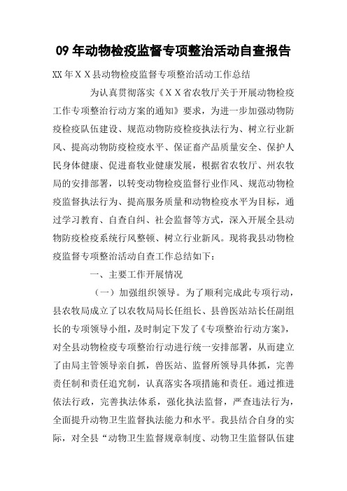 xx年动物检疫监督专项整治活动自查报告