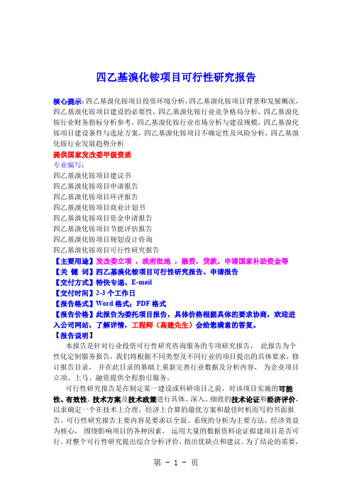 四乙基溴化铵项目可行性研究报告-17页文档资料