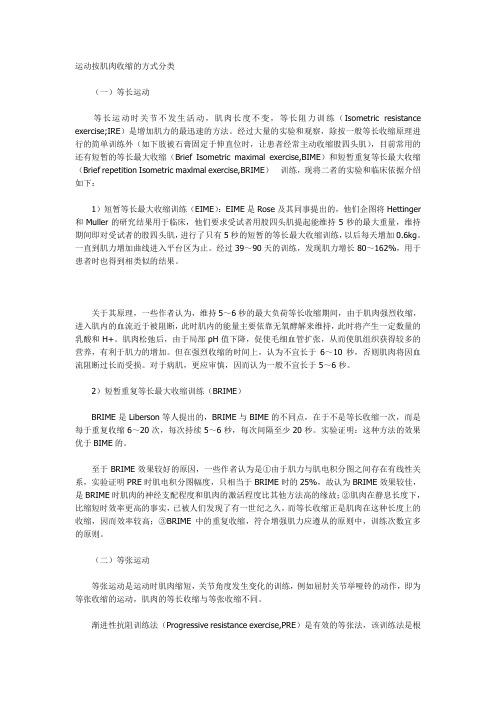 运动按肌肉收缩的方式分类