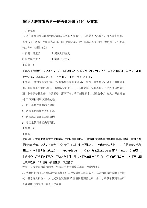 2019人教高考历史一轮选训习题(10)及答案