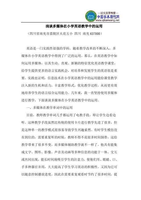 多媒体在小学英语教学中的运用