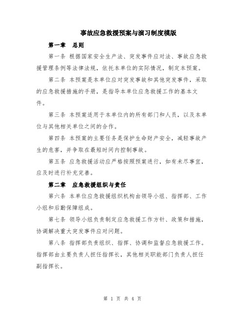 事故应急救援预案与演习制度模版