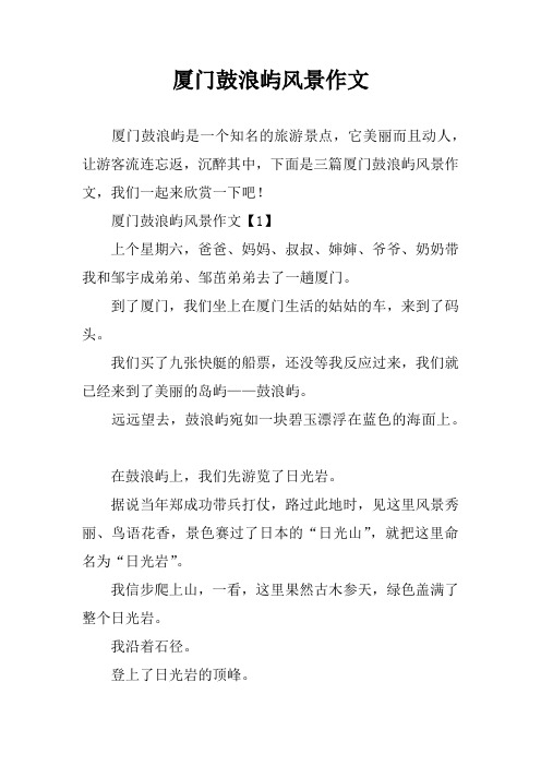 厦门鼓浪屿风景作文