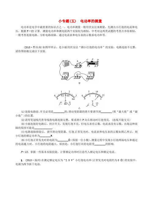 中考物理小专题(五)电功率的测量word版-2019~2020学年度