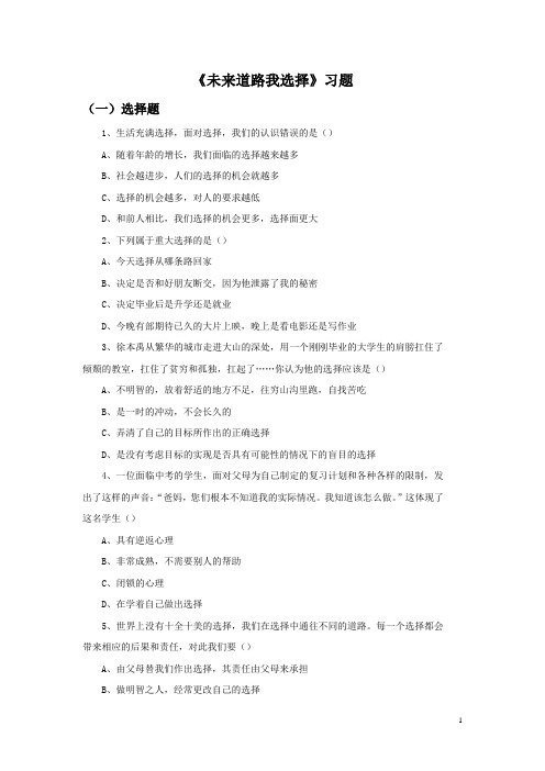 思想品德人教九年级全一册(2013年修订)《未来道路我选择》习题