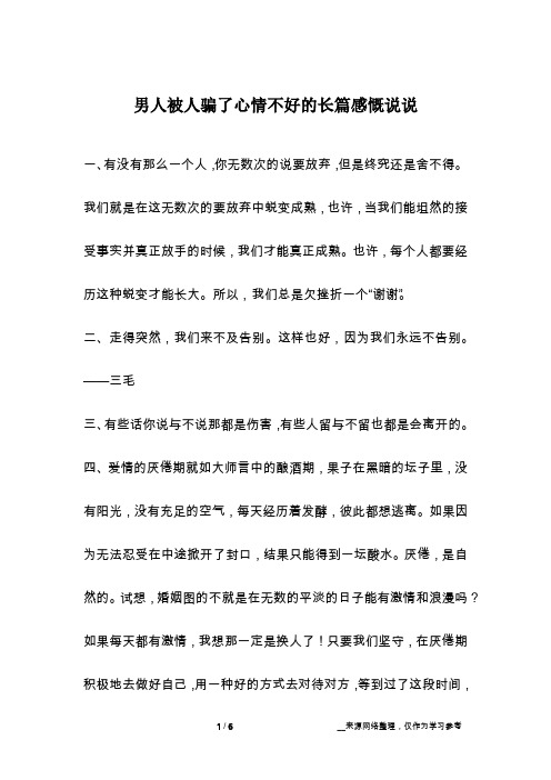 男人被人骗了心情不好的长篇感慨说说