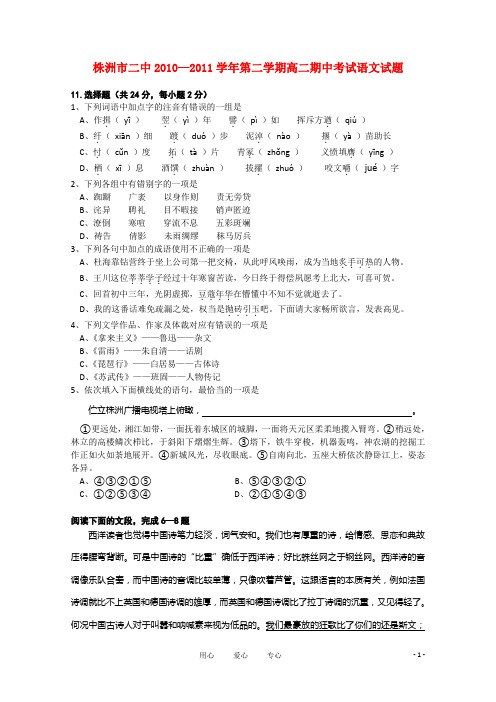 湖南省株洲市二中1011高二语文下学期期中考试(无答案)