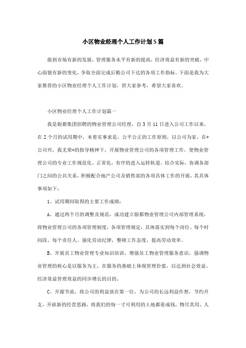 小区物业经理个人工作计划5篇