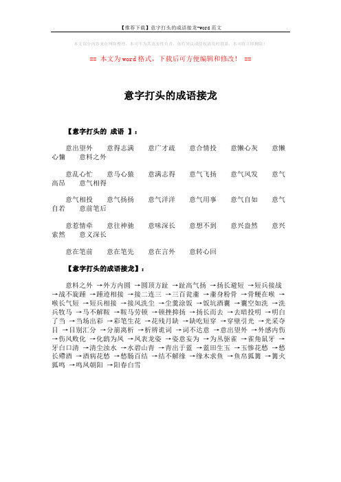【推荐下载】意字打头的成语接龙-word范文 (1页)