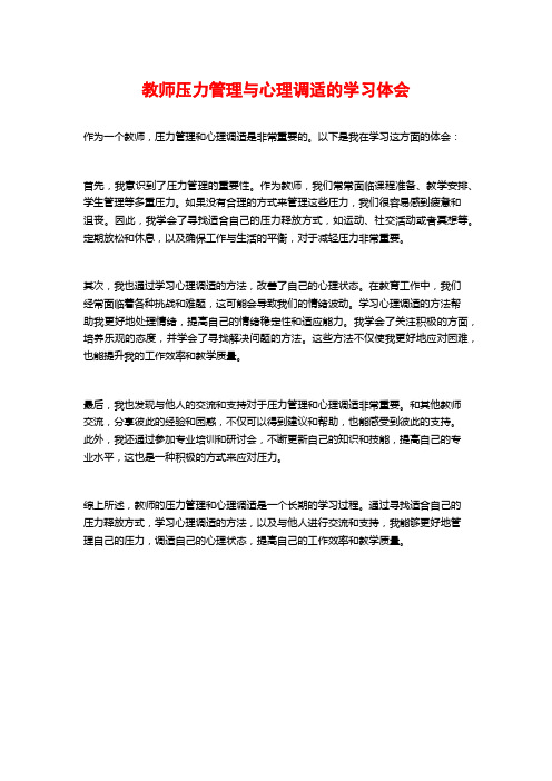 教师压力管理与心理调适的学习体会