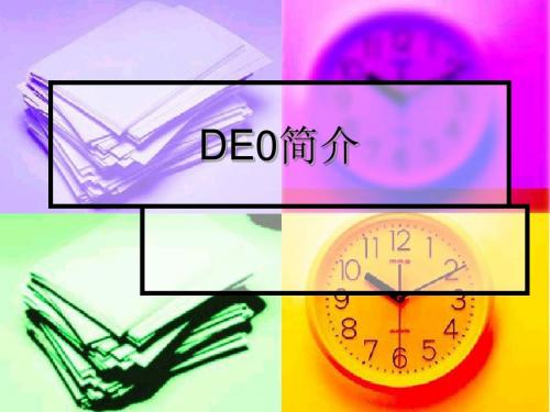 de0简介(1)