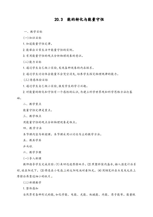 优质九年级物理下册《20.3 能的转化与能量守恒》》教案