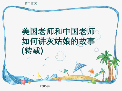 初二作文《美国老师和中国老师如何讲灰姑娘的故事(转载)》2300字(共24页PPT)