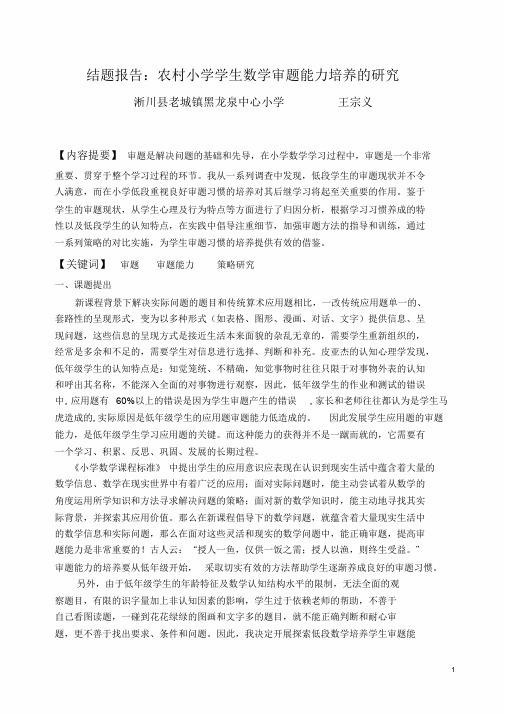 结题_小学低段数学培养学生审题能力的策略研究结题报告