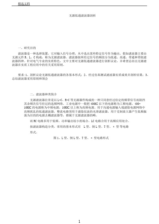 无源低通滤波器解析总结报告