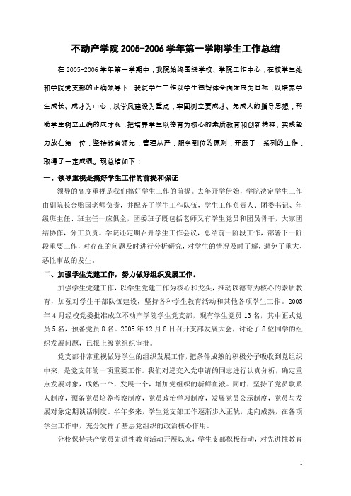 2005-2006年第一学期学院学生工作总结