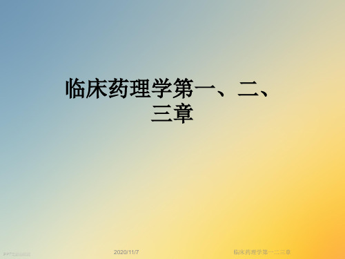 临床药理学第一二三章
