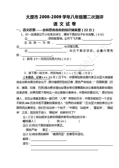 太原市2008-2009学年八年级第二次测评