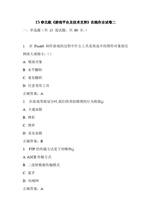 15春北航《游戏平台及技术支持》在线作业试卷二