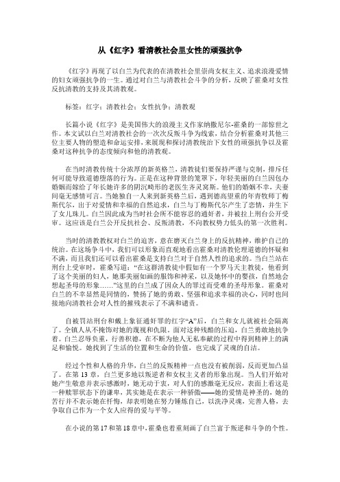 从《红字》看清教社会里女性的顽强抗争
