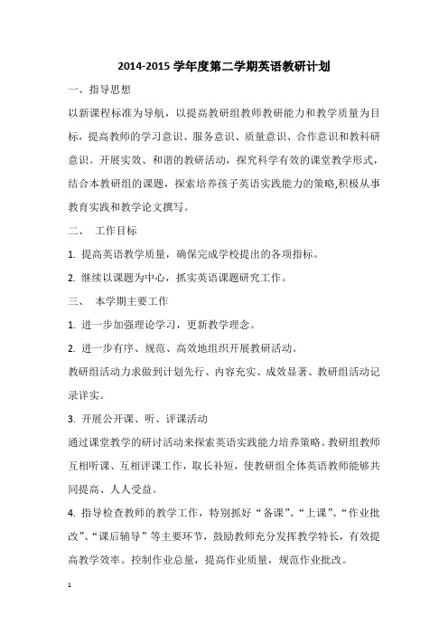 2015上英语教研计划