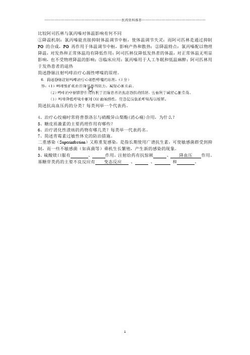 比较阿司匹林与氯丙嗪对体温影响有何不同精编版