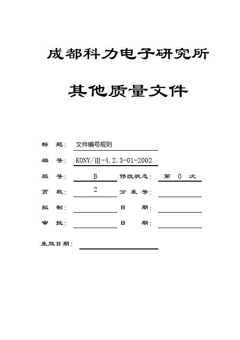 4.2.3-01文件编号规则