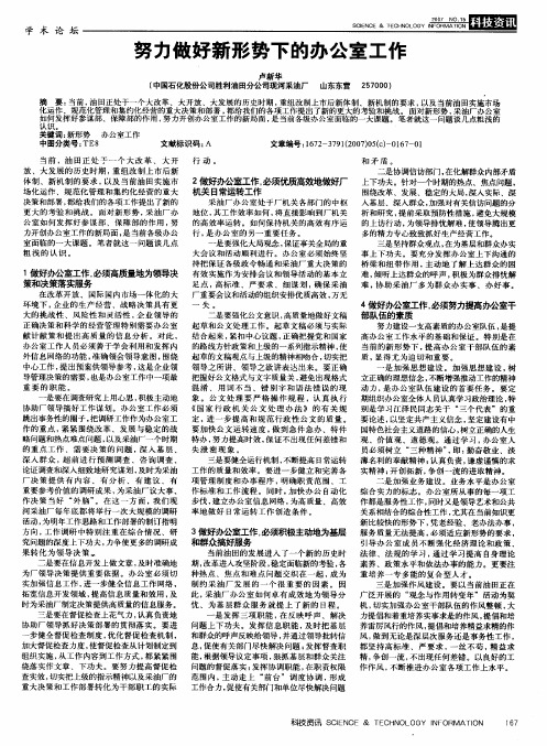 努力做好新形势下的办公室工作